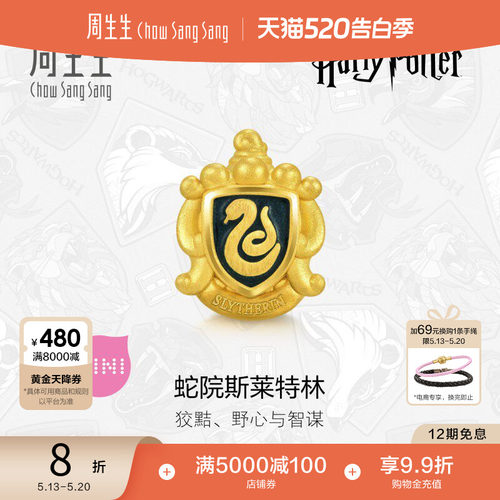周生生黄金蛇院斯莱特林转运珠