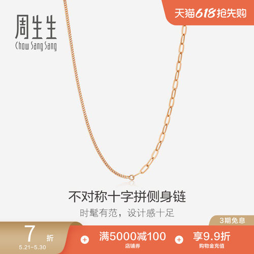 周生生18K玫瑰金十字拉索项链
