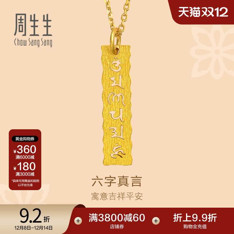 周生生六字真言足金吊坠计价
