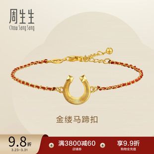 周生生永系列足金爆闪马蹄铁马蹄扣本命年红绳黄金手链96140B