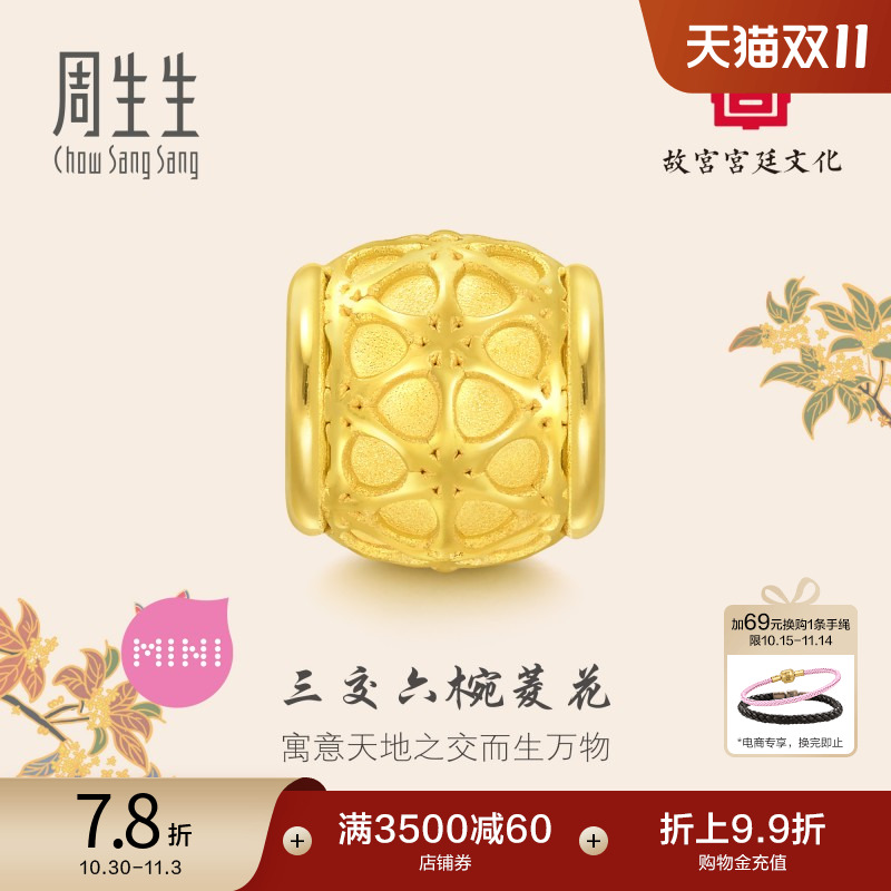 周生生故宫宫廷文化三交六椀菱花黄金转运珠足金92847C