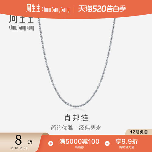 周生生18K白色黄金肖邦拉索项链