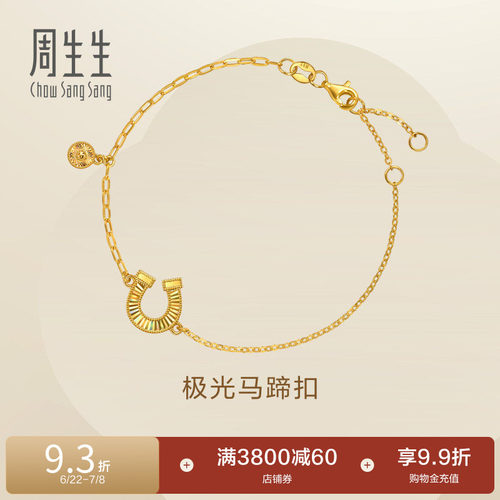 周生生永系列足金幻彩马蹄铁爆闪黄金手链极光马蹄扣手饰女96141B