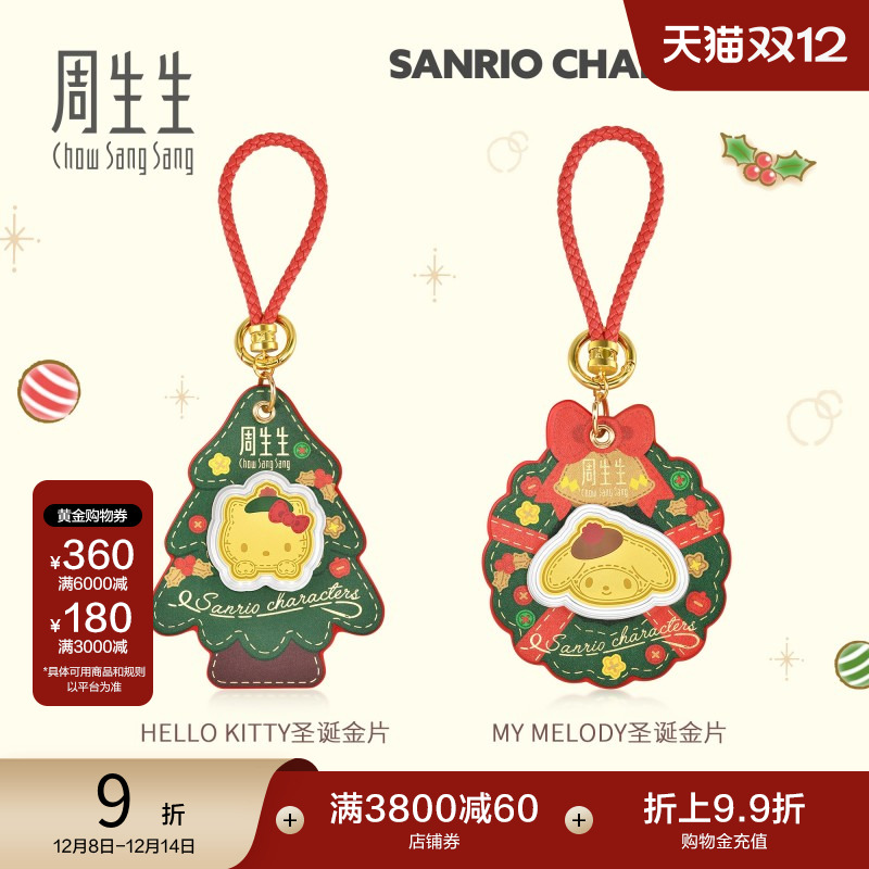 圣诞周生生Au999.9黄金三丽鸥家族Hello Kitty/My Melody圣诞金片
