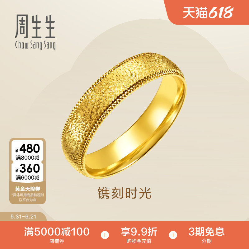 周生生黄金对戒男款Essence永系列镌刻时光足金戒指96712R计价