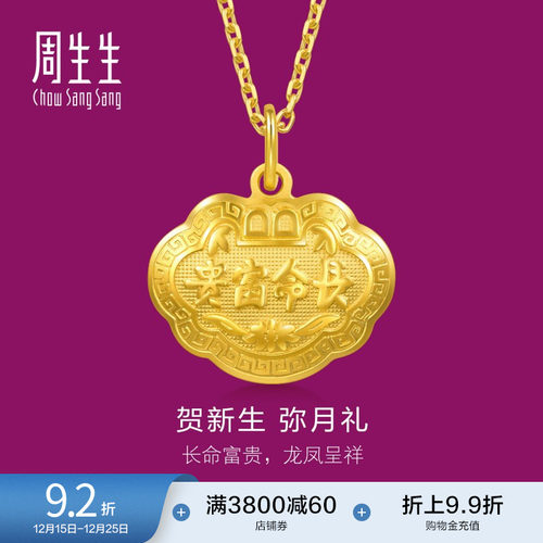 周生生黄金足金长命锁吊坠