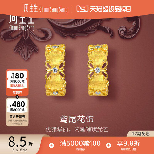 母亲节周生生金韵罗曼足金镶嵌钻石繁花鸢尾花耳钉足金耳饰95102E
