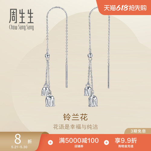 周生生Pt950铂金Essence永系列铃兰花耳线铂金耳饰96395E定价