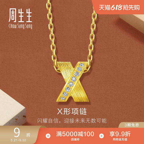 周生生永系列足金镶嵌钻石X形字母黄金项链套链颈饰95853N