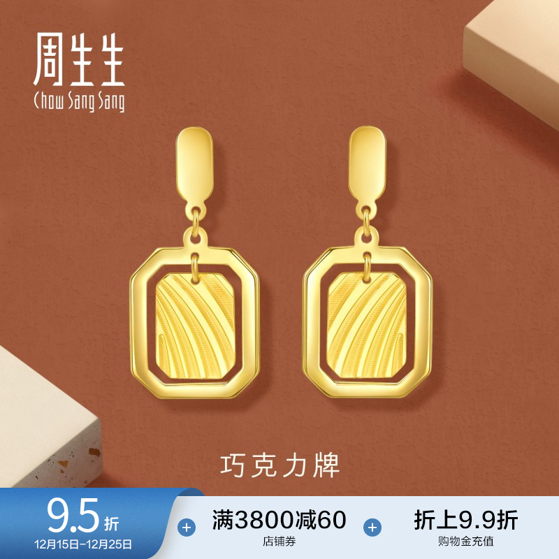 圣诞周生生珠宝永系列爆闪巧克力牌黄金耳环足金耳饰时尚93679E