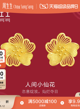 周生生足金耳钉生生有囍人间小仙花黄金耳饰结婚礼物五金95305E