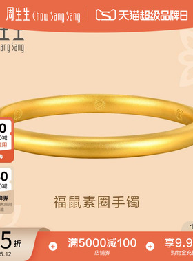 母亲节礼物周生生文化祝福东方古祖素圈泥鳅背古法黄金手镯92290K