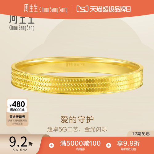 母亲节礼物周生生永系列爆闪心形鳞片足金手镯5G黄金镯子93543K