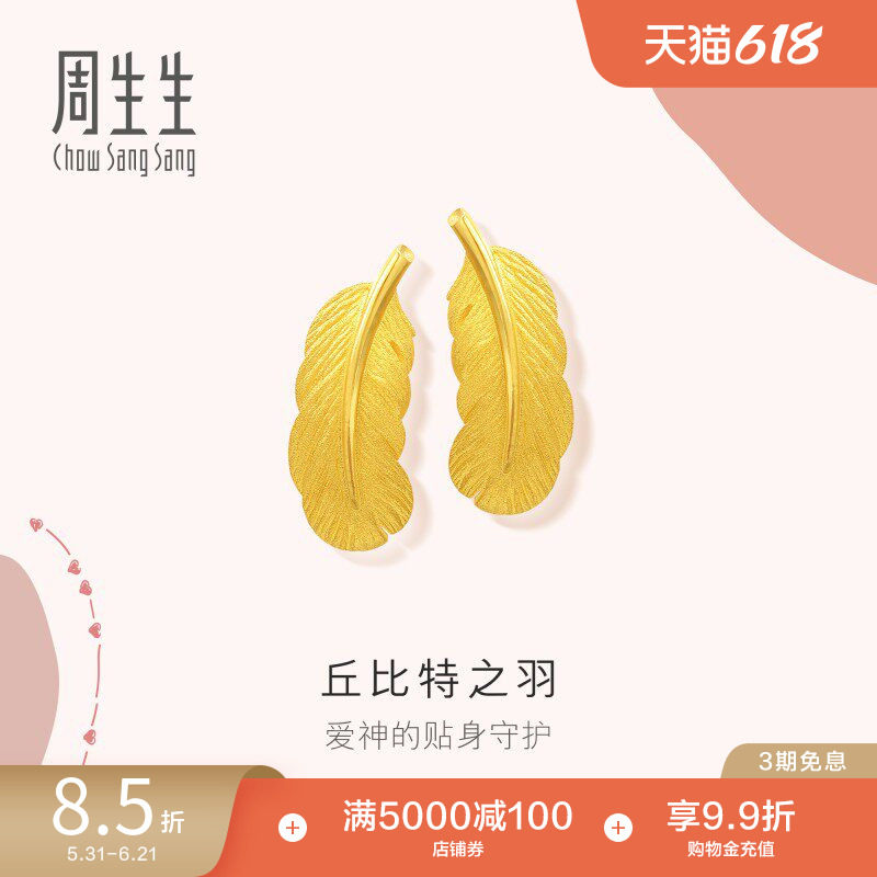 周生生爱情密语足金羽毛黄金耳钉足金耳环金饰86820E