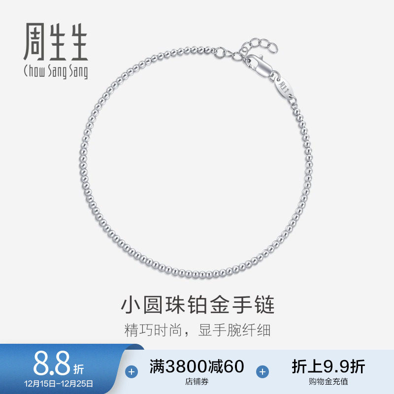 周生生Pt950铂金圆珠手链铂金手链女款92456B计价