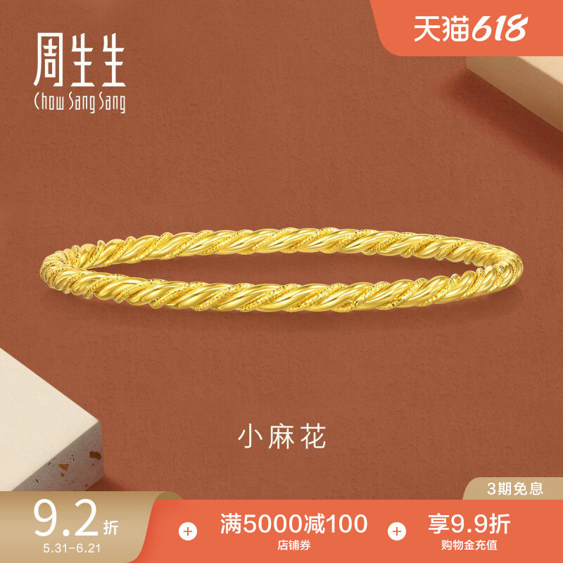周生生永系列5G黄金爆闪麻花细手镯叠戴足金镯子93673K