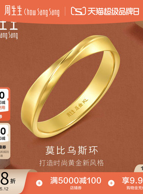 周生生永系列莫比乌斯环黄金足金戒指光面素圈情侣对戒94607R