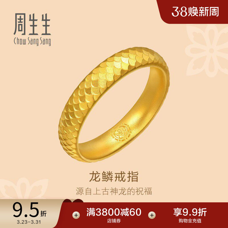 周生生古法黄金东方古祖黄金足金龙鳞戒指女款94539R