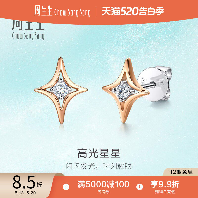 520礼物周生生18K白红分色黄金倾星系列高光星星钻石耳钉95179E