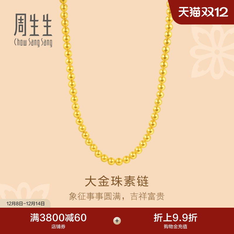 圣诞礼物周生生文化祝福足金珠珠链大金珠黄金项链礼物96110N计价