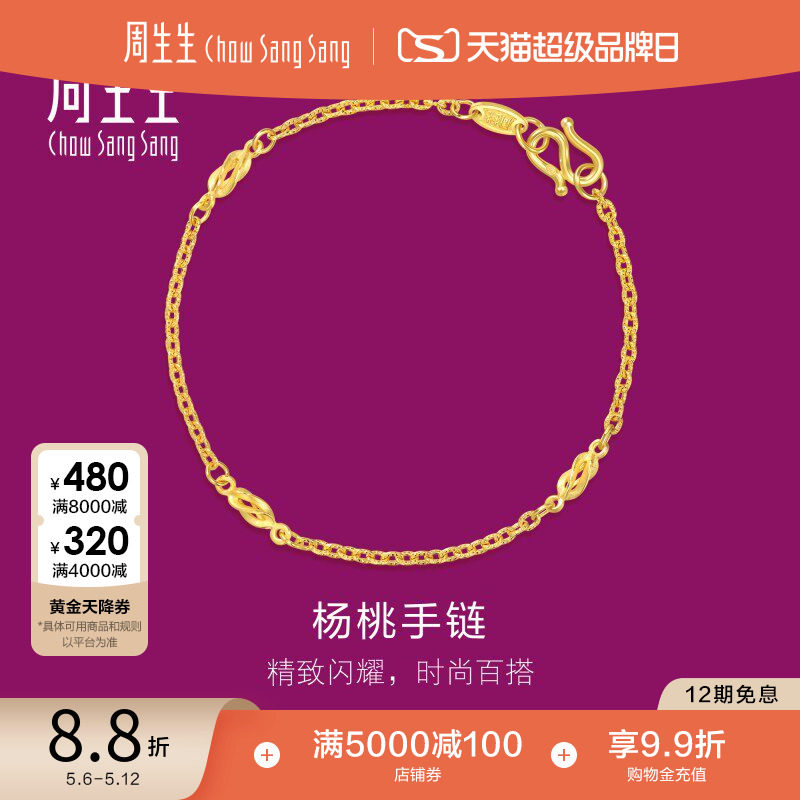520礼物周生生黄金足金首饰花十字间杨桃手链黄金手链31745B