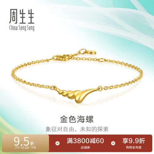 周生生MINTYGREEN追风系列金色海螺足金黄金手链96347B计价