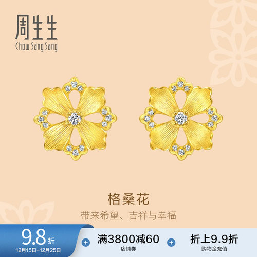圣诞周生生黄金足金文化祝福花韵足金镶嵌钻石格桑花耳钉94737E