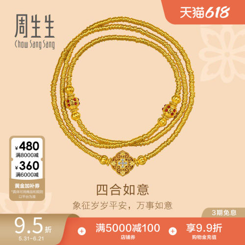 周生生东方古祖足金镶嵌钻石四合如意古法黄金项链96272N
