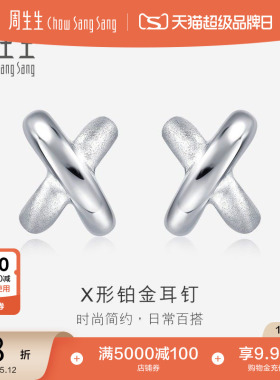 母亲节礼物周生生Pt950铂金耳环交叉耳钉X耳钉女款耳饰32949E定价