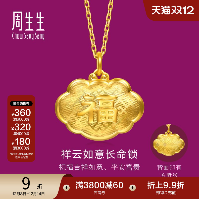 圣诞礼物周生生黄金足金生生有礼福字长命锁吊坠不含项链95494P