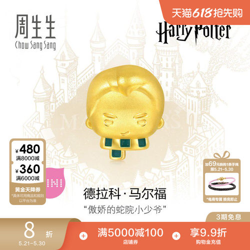 周生生哈利波特联名马尔福情侣串珠黄金谷子足金转运珠94545C