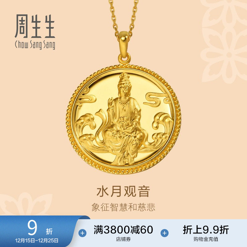 圣诞礼物周生生黄金足金文化祝福水月观音吊坠黄金项坠88770P计价