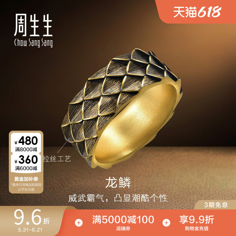 周生生NOIR酷黑系列生肖龙黄金足金龙鳞戒指男士94372R