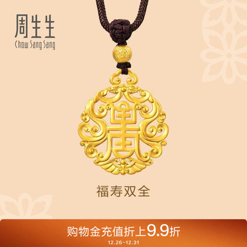 圣诞礼物周生生东方古祖古法黄金福寿双全黄金吊坠足金项链93472Z
