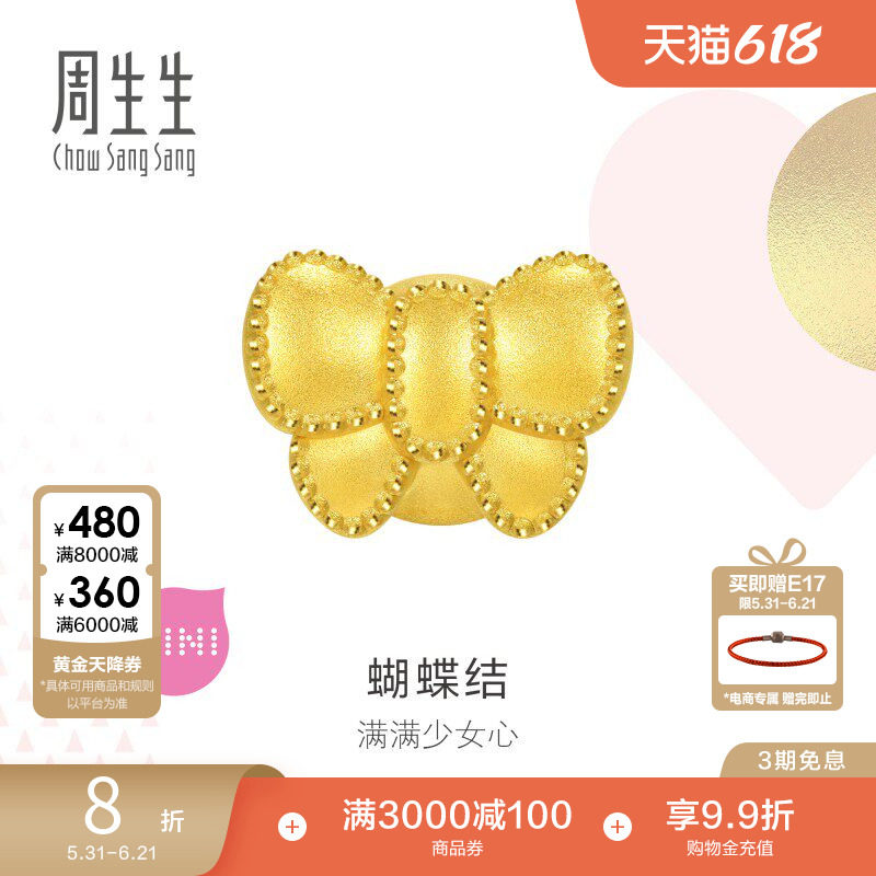 周生生Charme浪漫奇缘在逃公主蝴蝶结转运珠足金串珠92449C