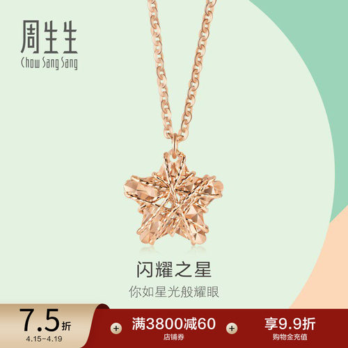 周生生18k玫瑰金五角星星形项链