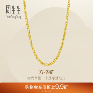 周生生Essence永足金爆闪方格黄金项链男士 送礼颈链95975N