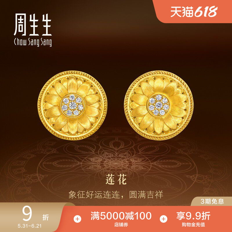 周生生步步生莲曼陀罗足金镶嵌钻石莲花古法黄金耳钉95723E