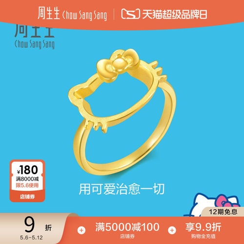 周生生三丽鸥家族Hello Kitty蝴蝶结镂空戒指黄金82290R