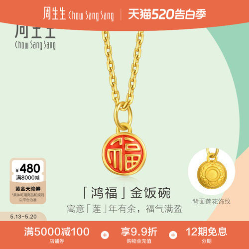 520礼物周生生mini足金项坠薄荷系列鸿福金饭碗黄金小吊坠96212P