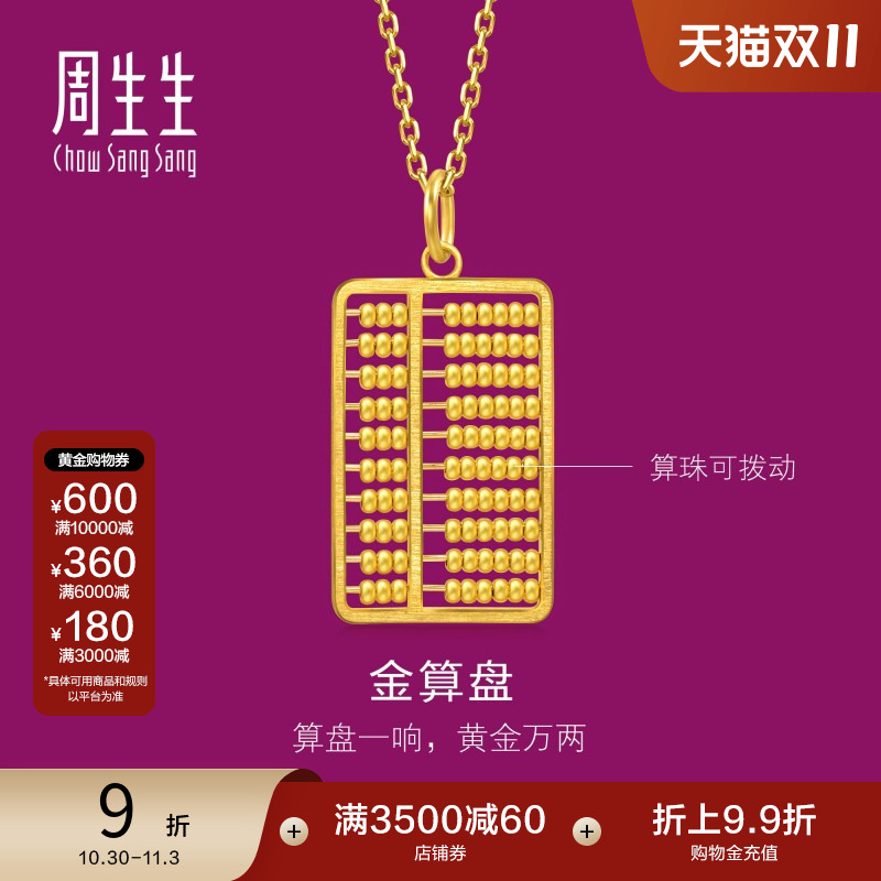 周生生黄金算盘吊坠生生有礼1934系列珠算算盘足金挂坠94913P