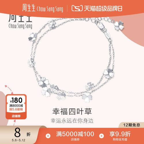 周生生pt950心影四叶草手链定价