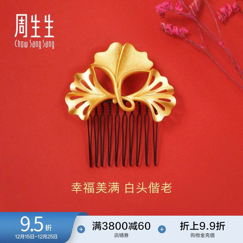 周生生黄金足金生生有囍结婚银杏发簪新娘头饰92401Q计价