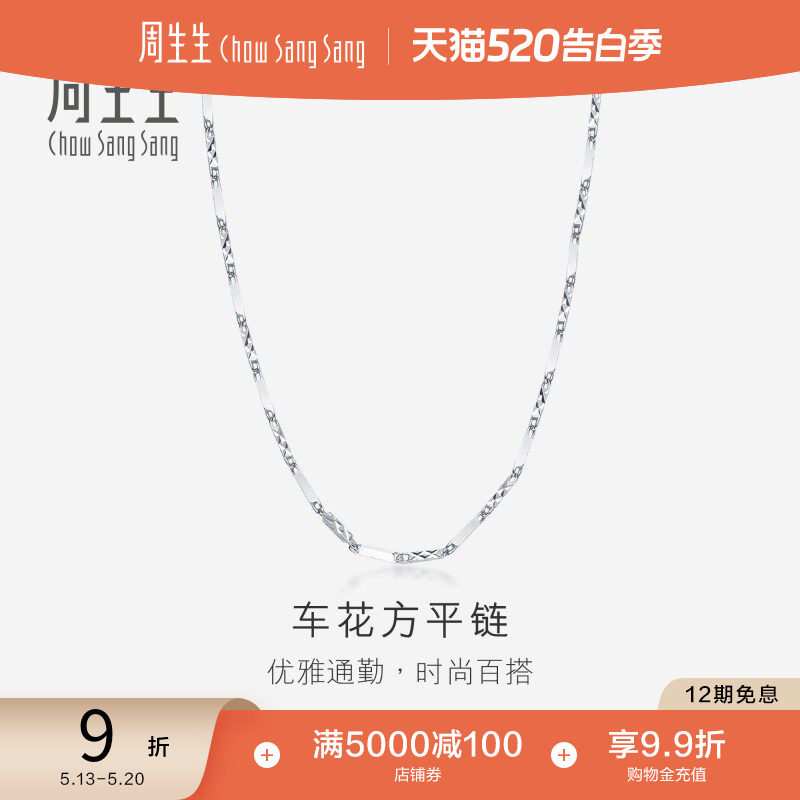 520礼物周生生Pt950铂金项链白金项链百搭素链女款 33209N