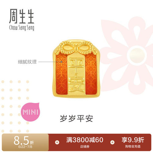 周生生黄金足金平安御守转运珠