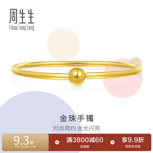 送女友周生生光圈手镯