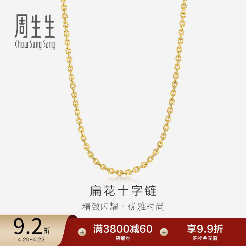 周生生足金扁花十字项链黄金素链女款颈链68983N计价