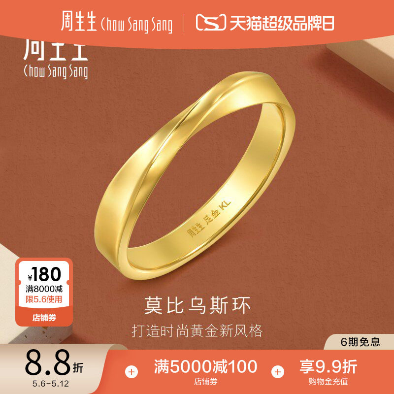 周生生永系列莫比乌斯环黄金足金戒指光面素圈情侣对戒94607R