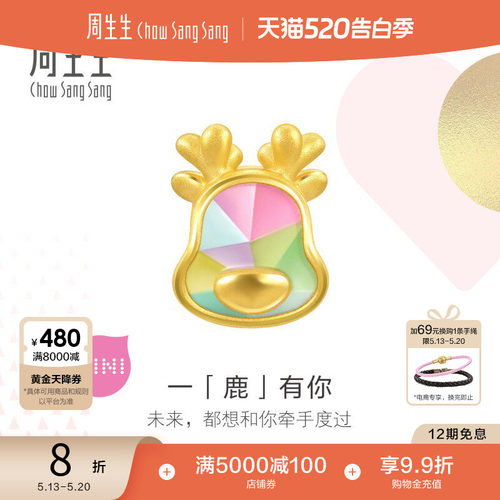 520礼物周生生足金一鹿有你黄金转运珠足金小鹿串珠情侣93073C
