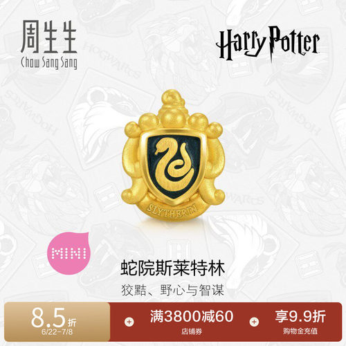 周生生黄金蛇院斯莱特林转运珠